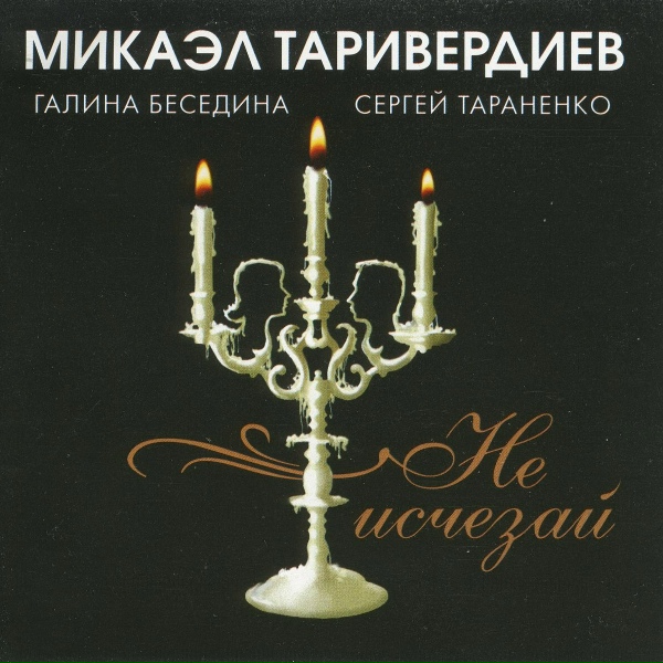 Микаэл Таривердиев, Галина Беседина, Сергей Тараненко - Не возвращайся к былым возлюбленным