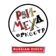 Рви Меха &ndash; Оркестр! - Russian Disco