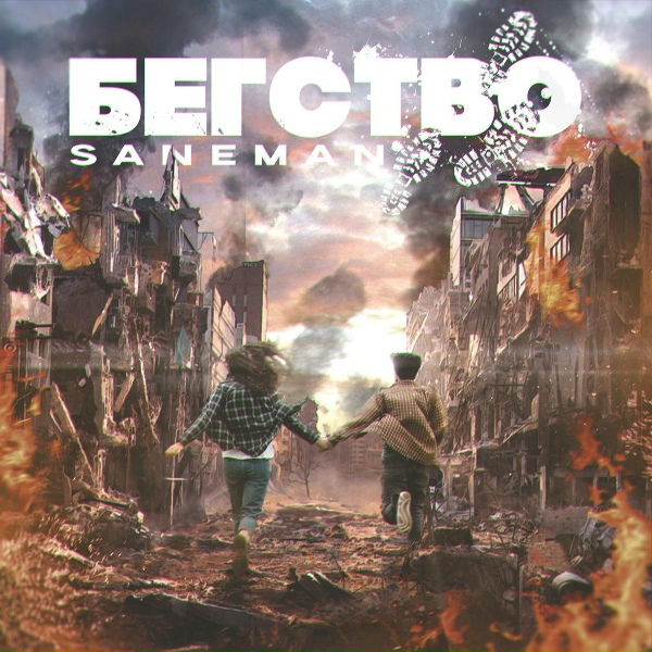 Saneman - Бегство