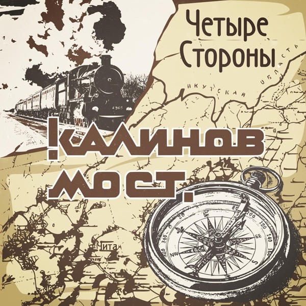 калинов мост - Четыре стороны