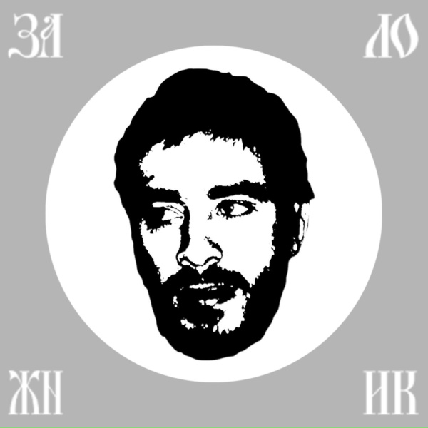 Хаски - Заложник