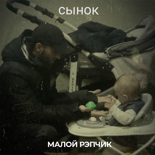 Малой Рэпчик