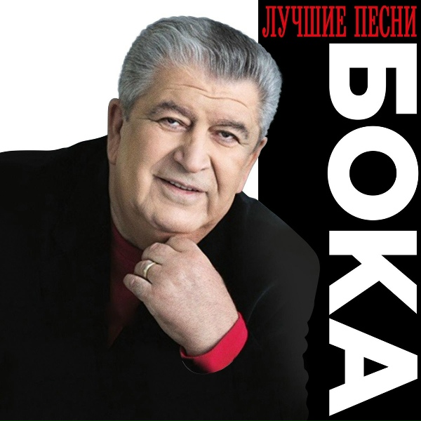 Бока - Для меня
