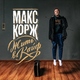 Макс Корж - Нет никаких правил