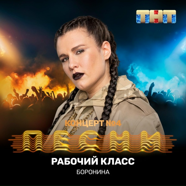 Боронина - Рабочий класс