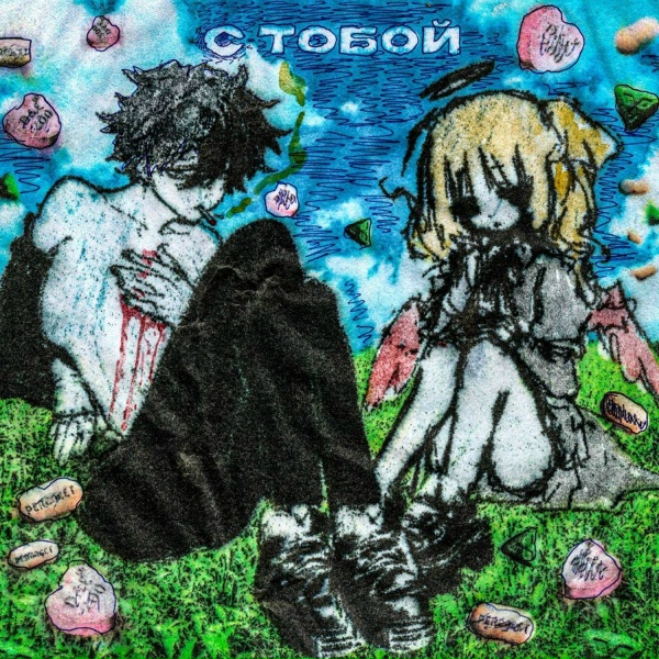 kouru, angeveils - с тобой