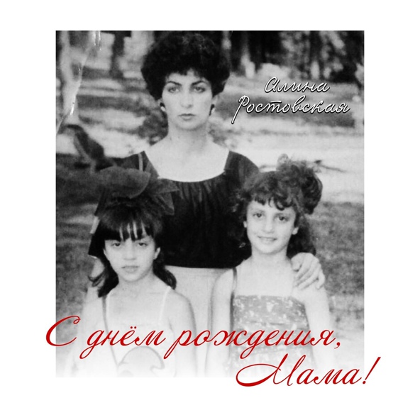 Алина Ростовская - С днем рождения, Мама!