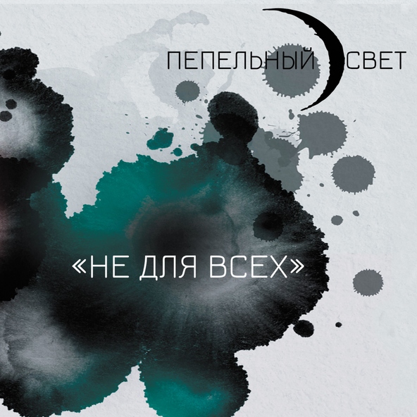 Пепельный свет - Питер