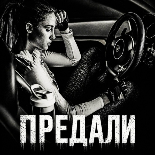 BRATVAZONE - Предали