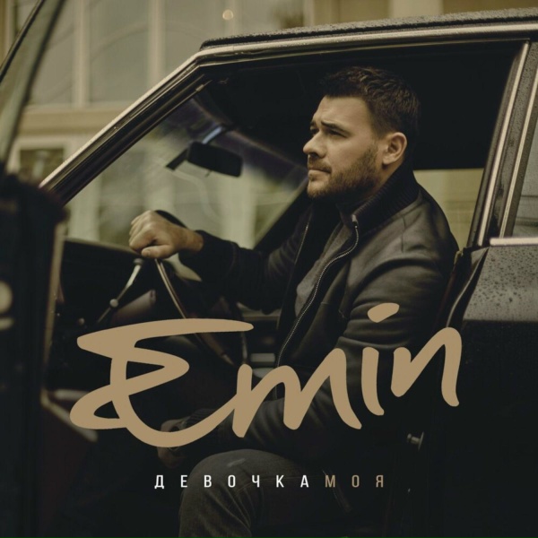 EMIN - Кружимся