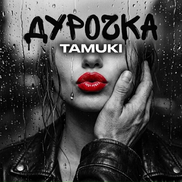Tamuki - Дурочка