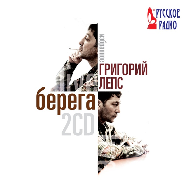 Лепс Григорий - Что может человек