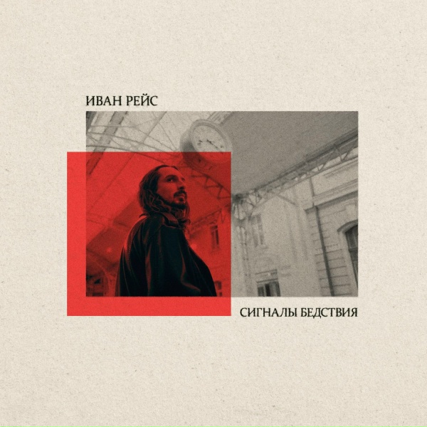 Иван Рейс - Сигналы бедствия