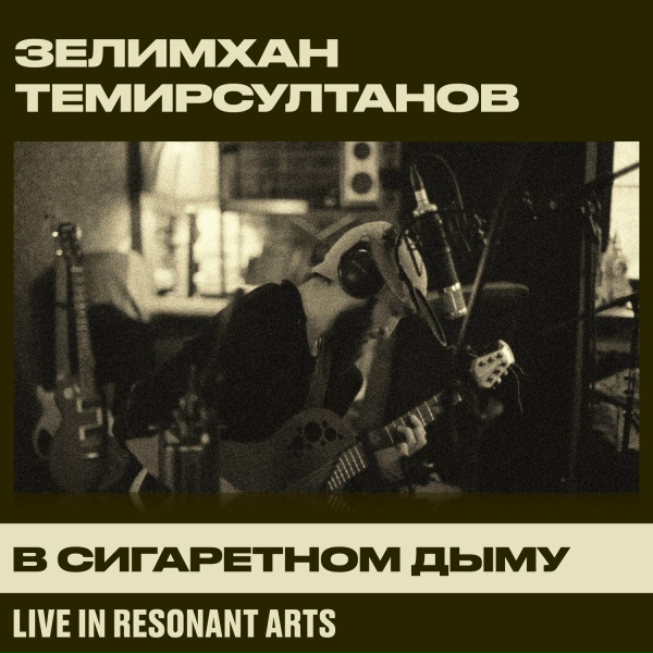 Зелимхан - В сигаретном дыму