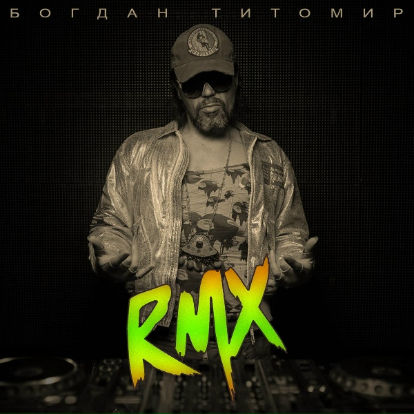 Богдан Титомир - Запорожец
