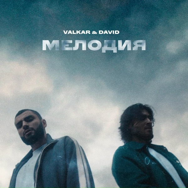 DAVID, Valkar - Мелодия