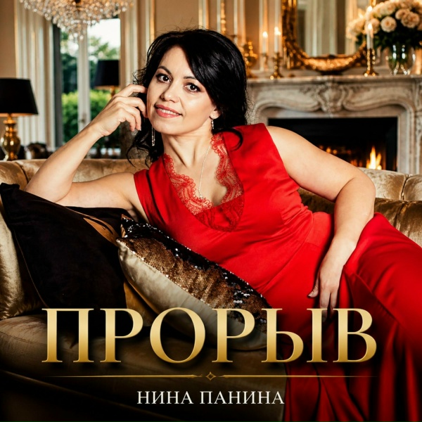Нина Панина - А мне плевать