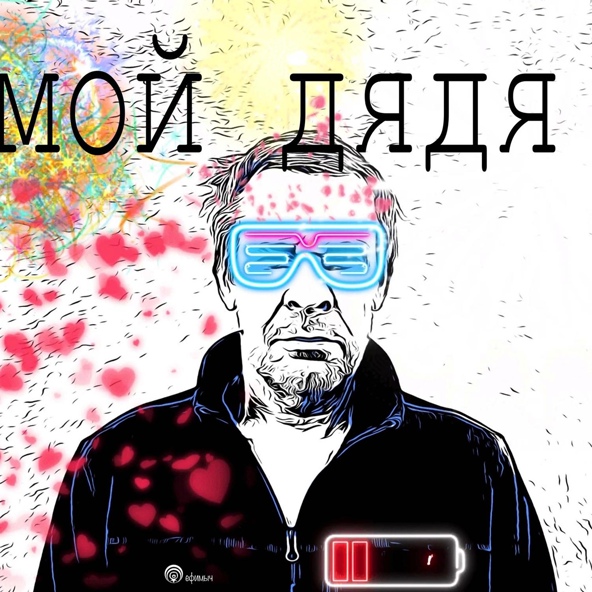 Ефимыч - мой дядя