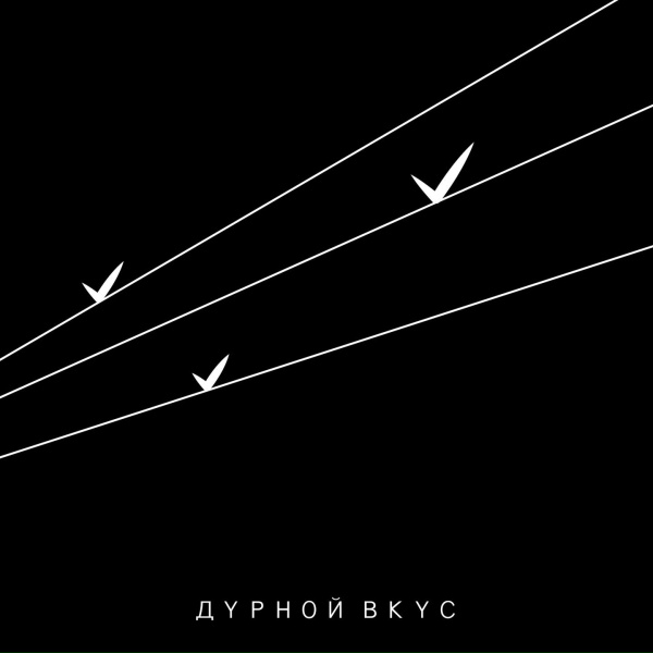 Дурной Вкус - В окнах напротив