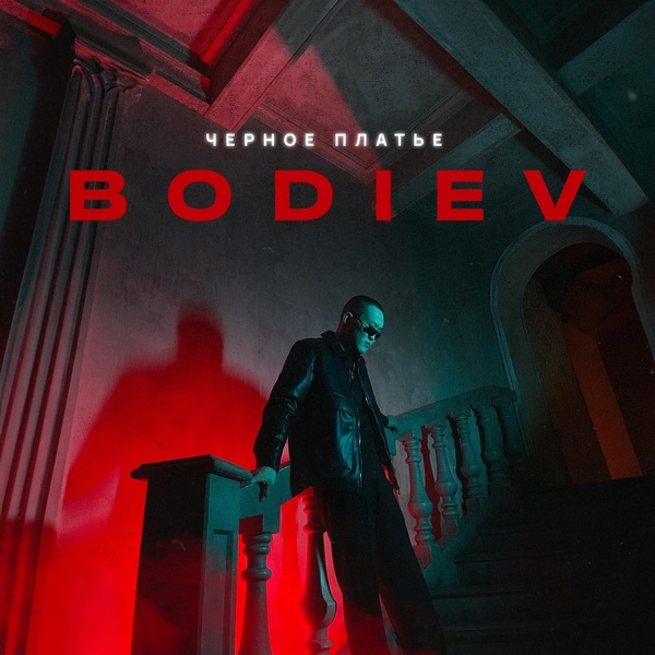 Bodiev - Черное платье