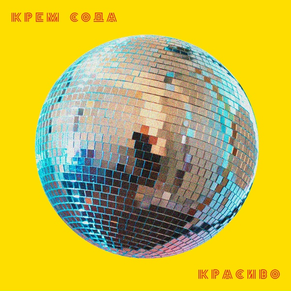 Cream Soda - Время против нас