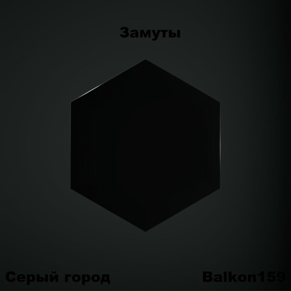 Balkon159 - Замуты (feat. Серый город)