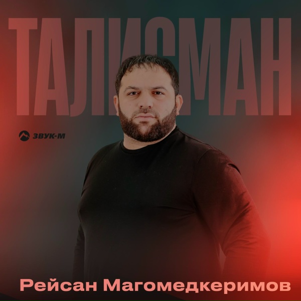 Рейсан Магомедкеримов - Талисман