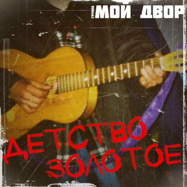 Группа Мой Двор - Я так хочу тебя вернуть