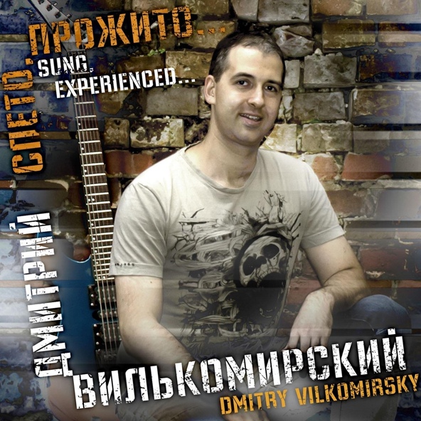 Дмитрий Вилькомирский - Странная ночь