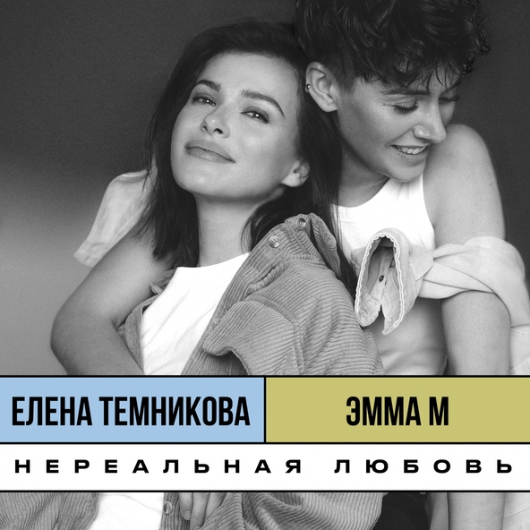 ЭММА М;Елена Темникова