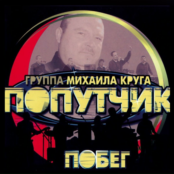 Попутчик - Моя женщина