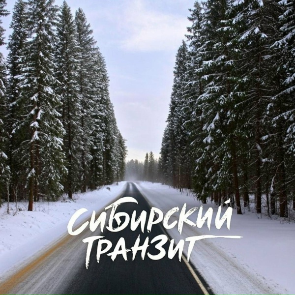 Сибирский транзит - Дружба