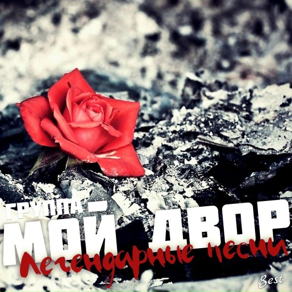 Группа Мой Двор - Предо мной стоит стена