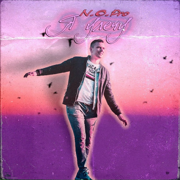 N.O.Pro - Я улечу