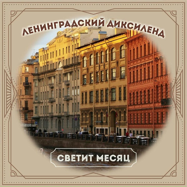 Ленинградский диксиленд - Калинка