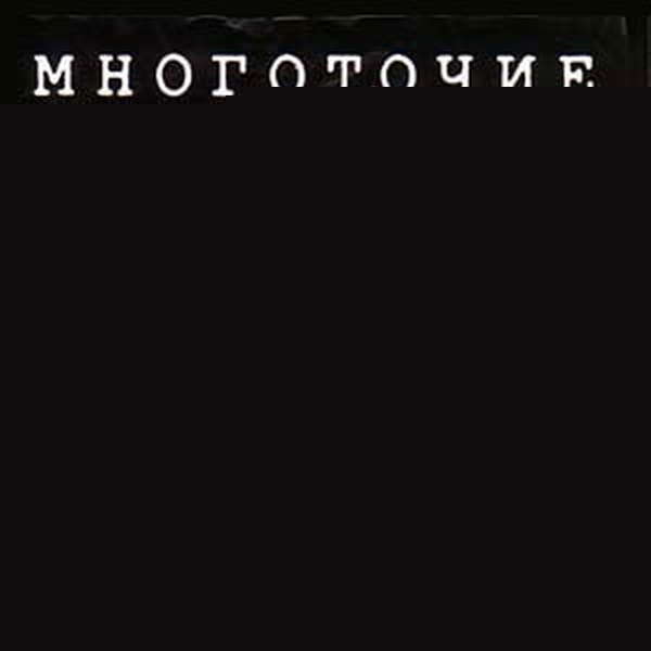 МНОГОТОЧИЕ - Мокрое место