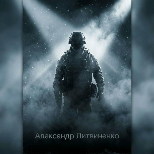Александр Литвиненко - 1-я Славянская