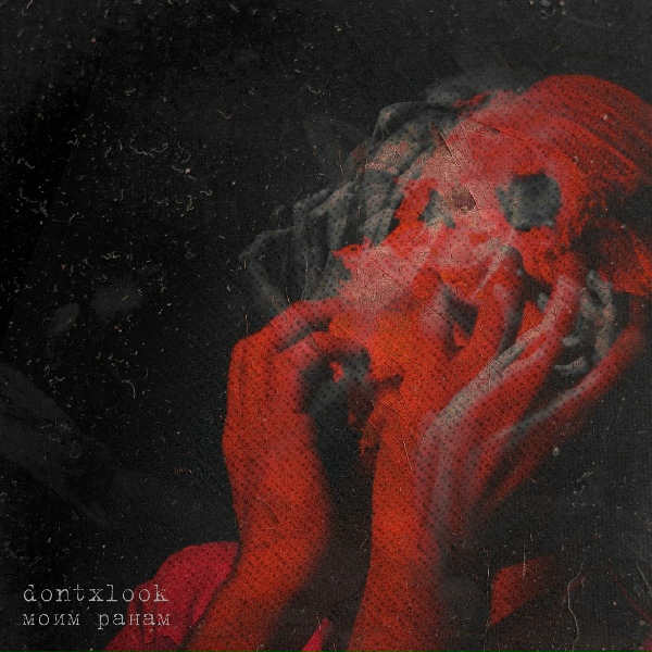 dontxlook - Моим ранам