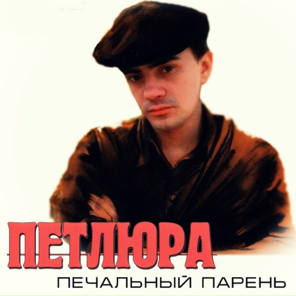 Петлюра - Их не зовут (песни под дождь)