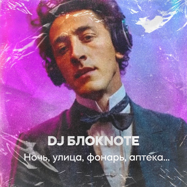 DJ Блокnote - Ночь, улица, фонарь, аптека&hellip;
