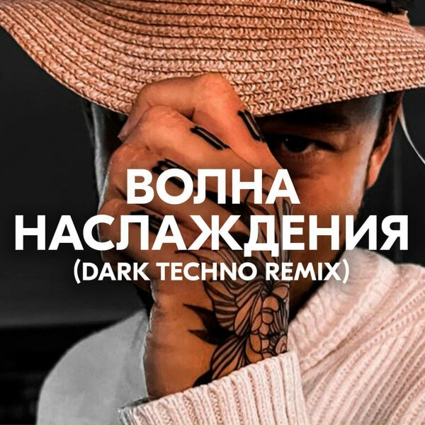 AMAZOCHI - ВОЛНА НАСЛАЖДЕНИЯ (DARK TECHNO REMIX)