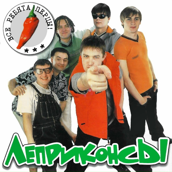 Леприконсы - Хэй-Хо