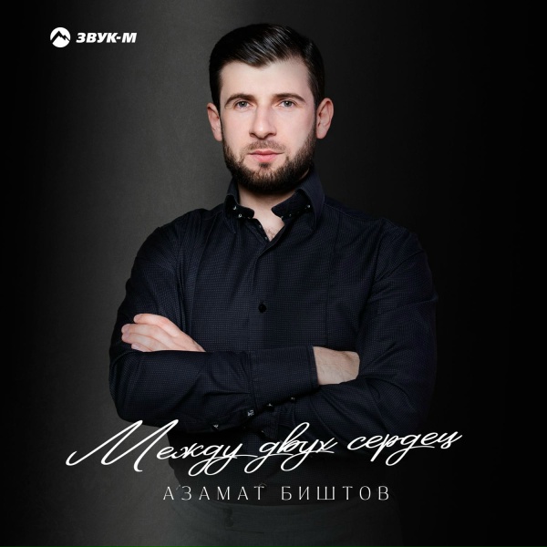 Азамат Биштов - ХьапакIэм иорэд