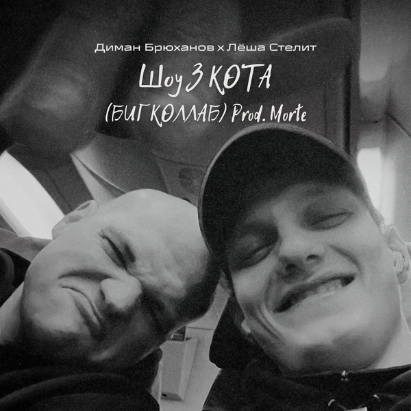 Диман Брюханов, Лёша Стелит, 3 КОТА - Шоу 3 КОТА prod. Morte