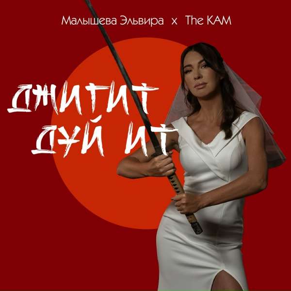 Эльвира Малышева, THE KAM - Джигит дуй ит