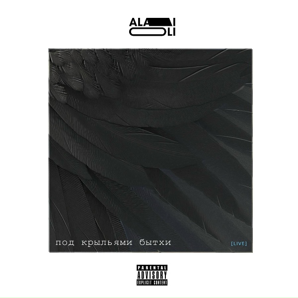 Alai Oli - Дома быть заебись