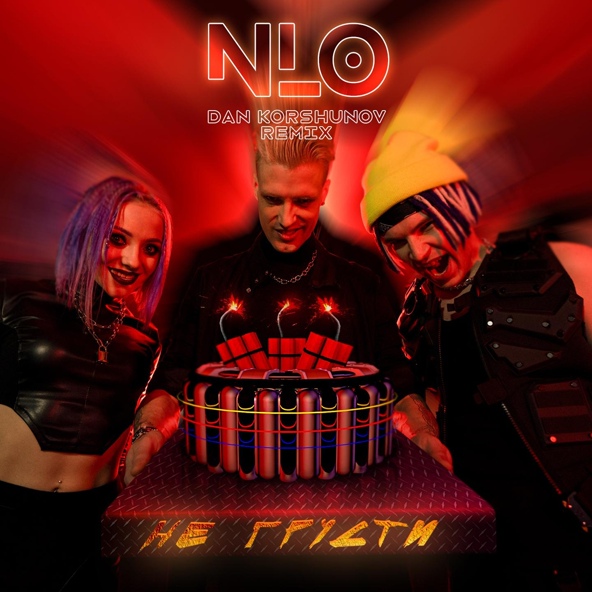 NLO - Не грусти