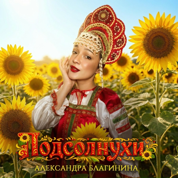 Александра Благинина - Не ворожите на любовь