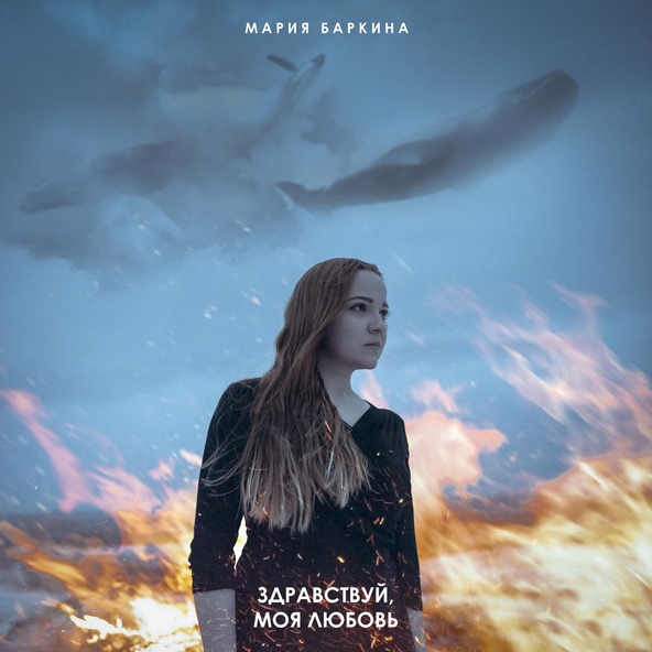 Мария Баркина - Здравствуй, моя любовь