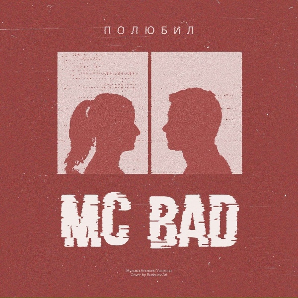 Mc Bad - Туманом